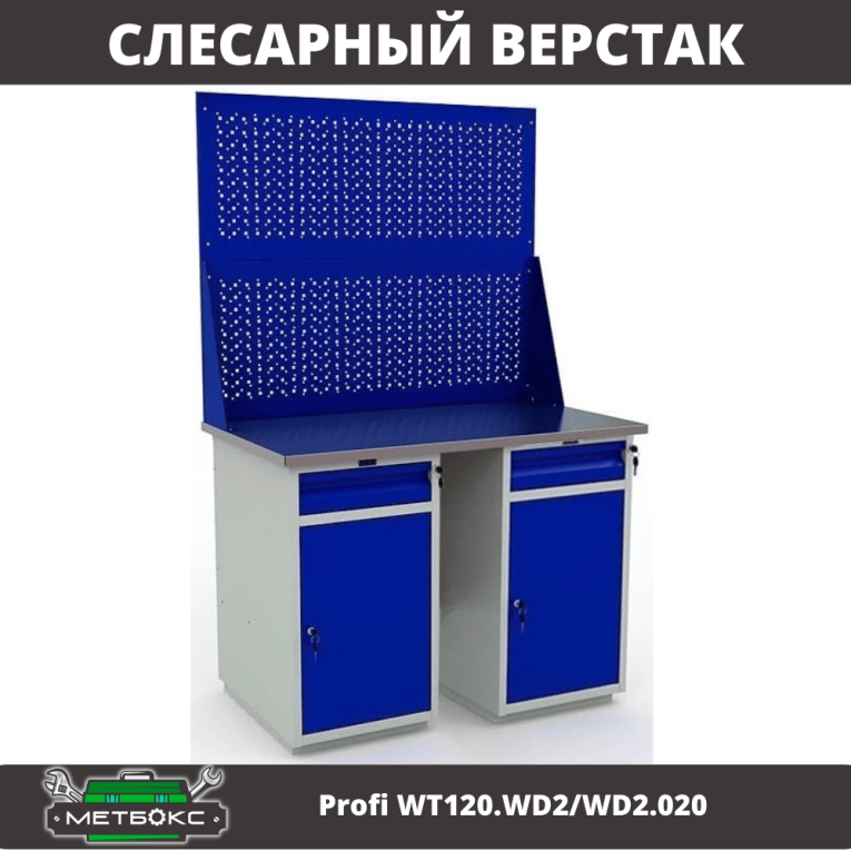 Верстак Profi WT120.WD2/WD2.020 купить в Казани