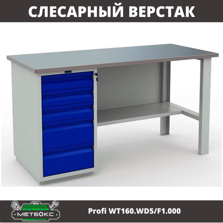 Верстак Profi WT160.WD5/F1.000 (WB 160Sh + WD5) купить в Казани Верстак Profi WT160.WD5/F1.000 (WB 160Sh + WD5) купить в Казани