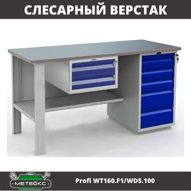 Верстак Profi WT160.F1/WD5.100 купить в Казани Верстак Profi WT160.F1/WD5.100 купить в Казани