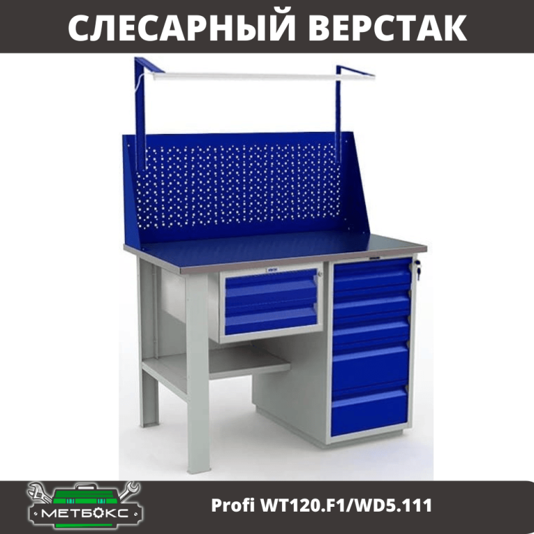 Верстак Profi WT120.F1/WD5.111 купить в Казани