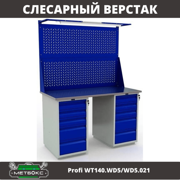 Верстак Profi WT140.WD5/WD5.021 купить в Казани Верстак Profi WT140.WD5/WD5.021 купить в Казани