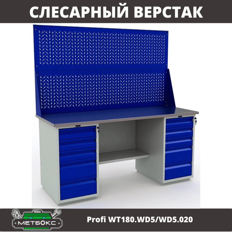 Верстак Profi WT180.WD5/WD5.020 купить в Казани