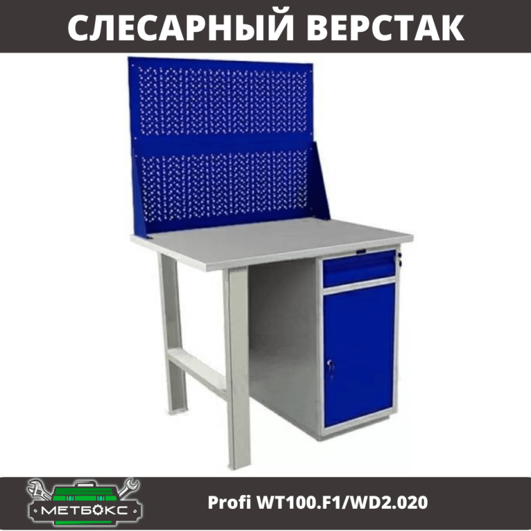 Верстак Profi WT100.F1/WD2.020 купить в Казани