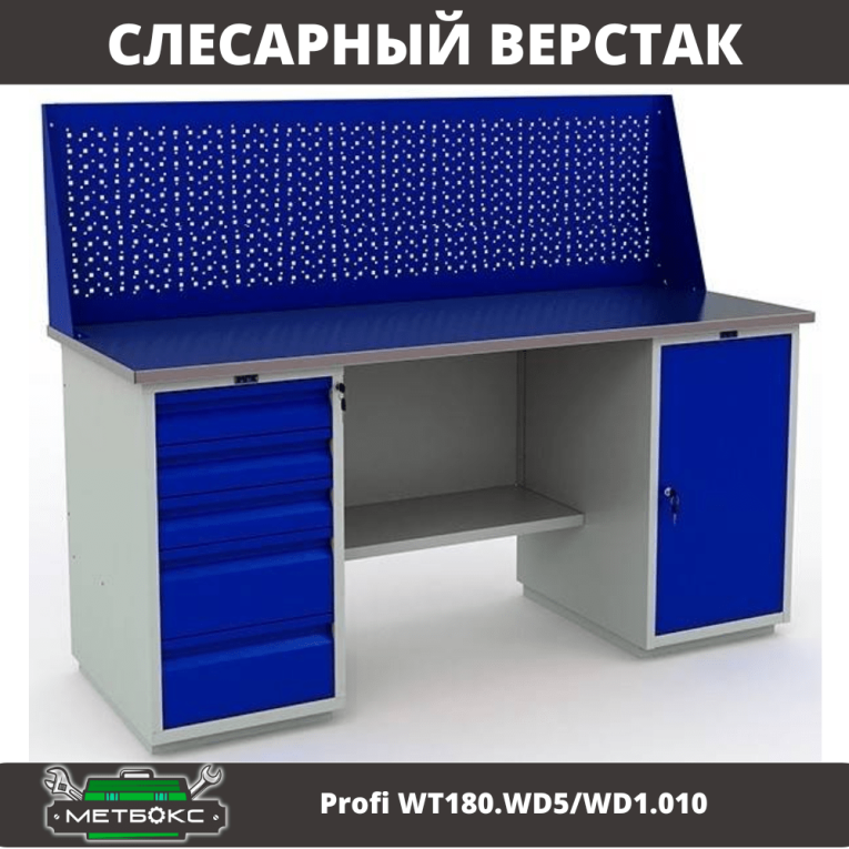 Верстак Profi WT180.WD5/WD1.010 купить в Казани
