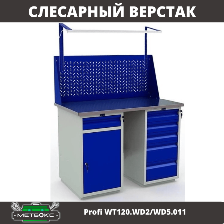 Верстак Profi WT120.WD2/WD5.011 купить в Казани Верстак Profi WT120.WD2/WD5.011 купить в Казани