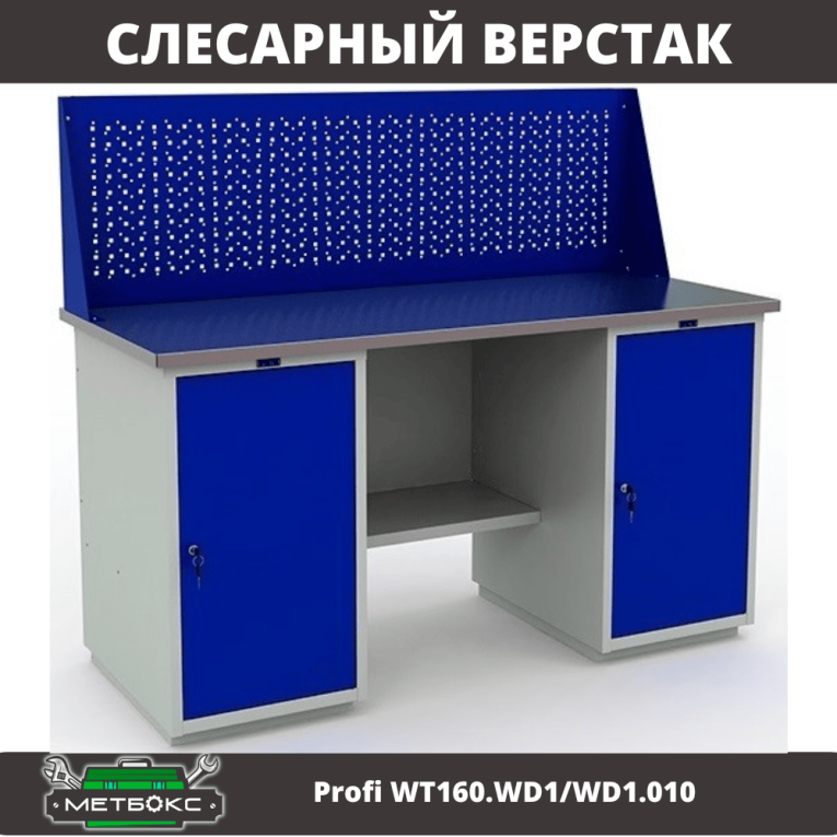 Верстак Profi WT160.WD1/WD1.010 (WB 160Sh + WD1 + WD1 + WS) купить в Казани Верстак Profi WT160.WD1/WD1.010 (WB 160Sh + WD1 + WD1 + WS) купить в Казани
