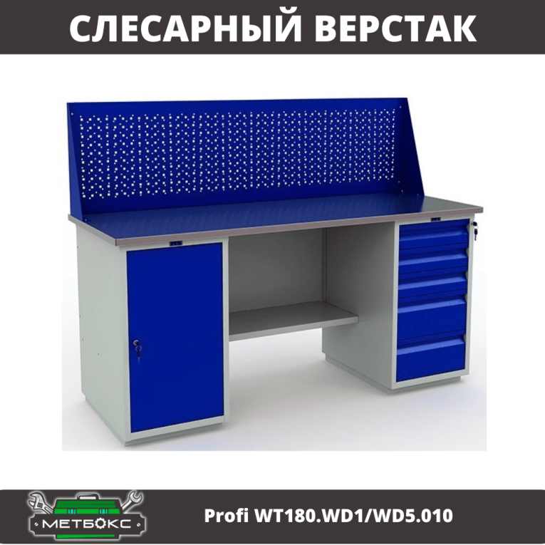 Верстак Profi WT180.WD1/WD5.010 (WB 180Sh + WD1 + WD5 + WS) купить в Казани