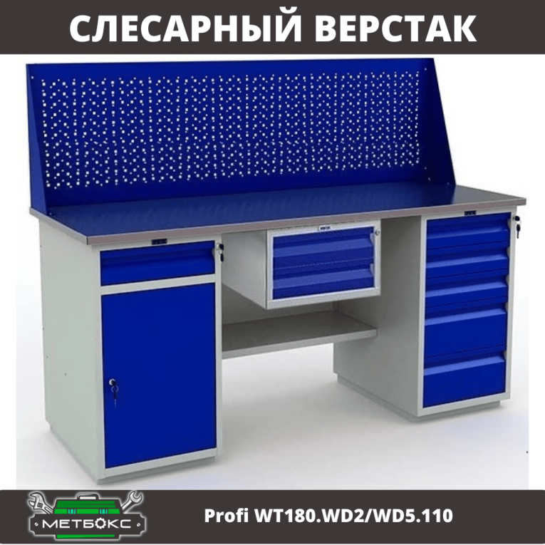 Верстак Profi WT180.WD2/WD5.110 купить в Казани