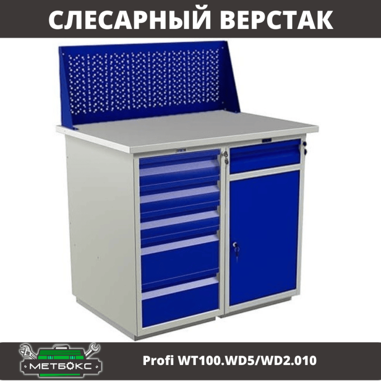 Верстак Profi WT100.WD5/WD2.010 купить в Казани Верстак Profi WT100.WD5/WD2.010 купить в Казани