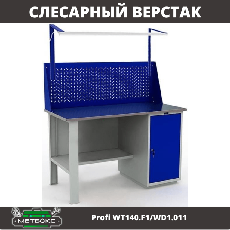 Верстак Profi WT140.F1/WD1.011 купить в Казани Верстак Profi WT140.F1/WD1.011 купить в Казани