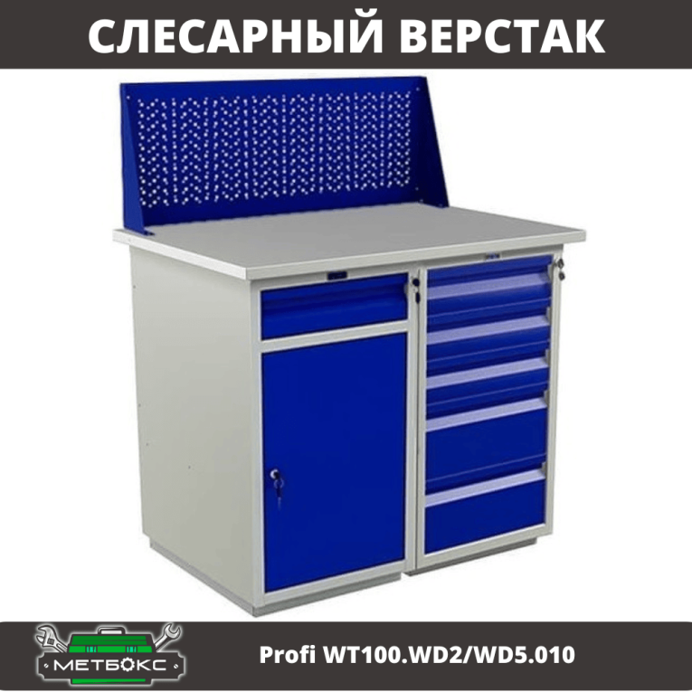 Верстак Profi WT100.WD2/WD5.010 купить в Казани