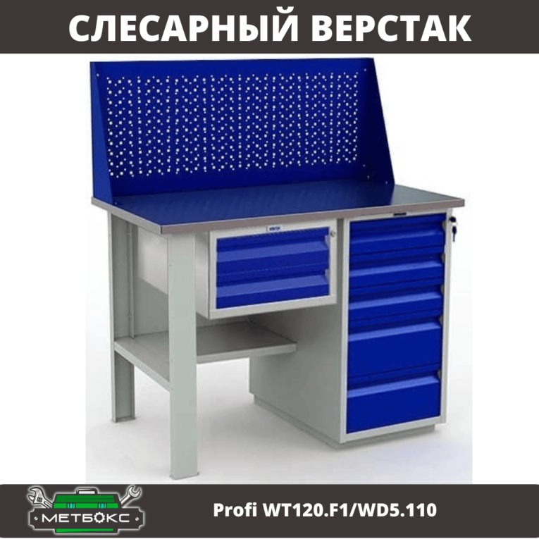 Верстак Profi WT120.F1/WD5.110 купить в Казани