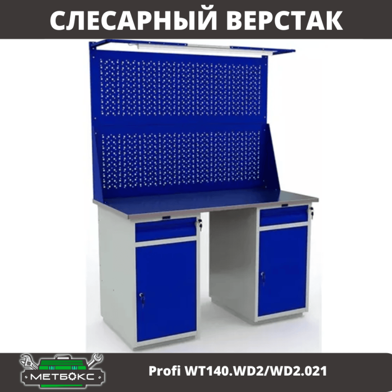 Верстак Profi WT140.WD2/WD2.021 купить в Казани