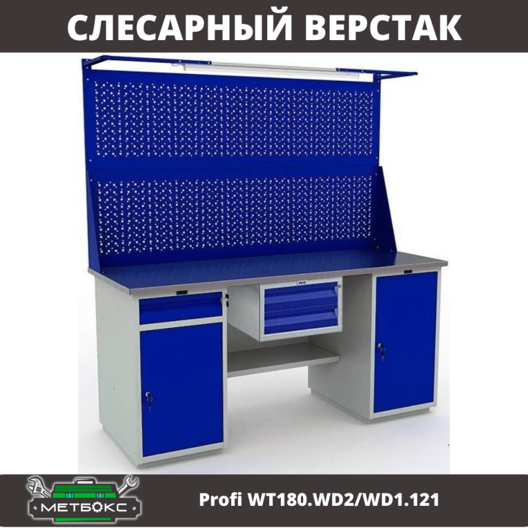 Верстак Profi WT180.WD2/WD1.121 купить в Казани Верстак Profi WT180.WD2/WD1.121 купить в Казани