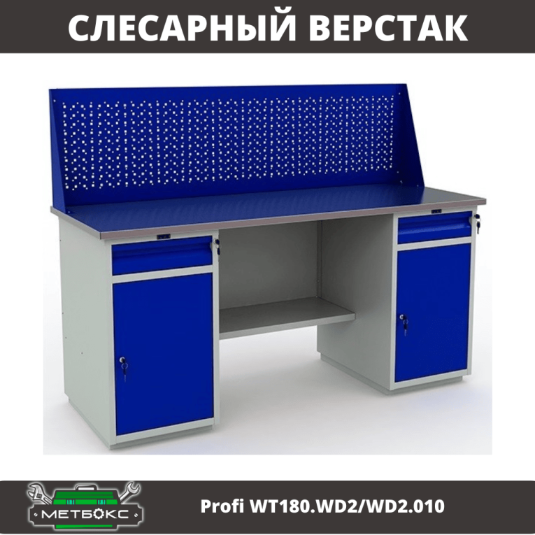 Верстак Profi WT180.WD2/WD2.010 (WB 180Sh + WD2 + WD2 + WS) купить в Казани