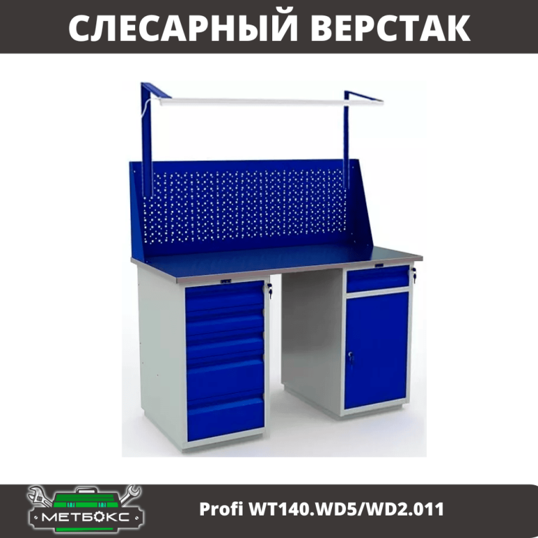 Верстак Profi WT140.WD5/WD2.011 купить в Казани Верстак Profi WT140.WD5/WD2.011 купить в Казани