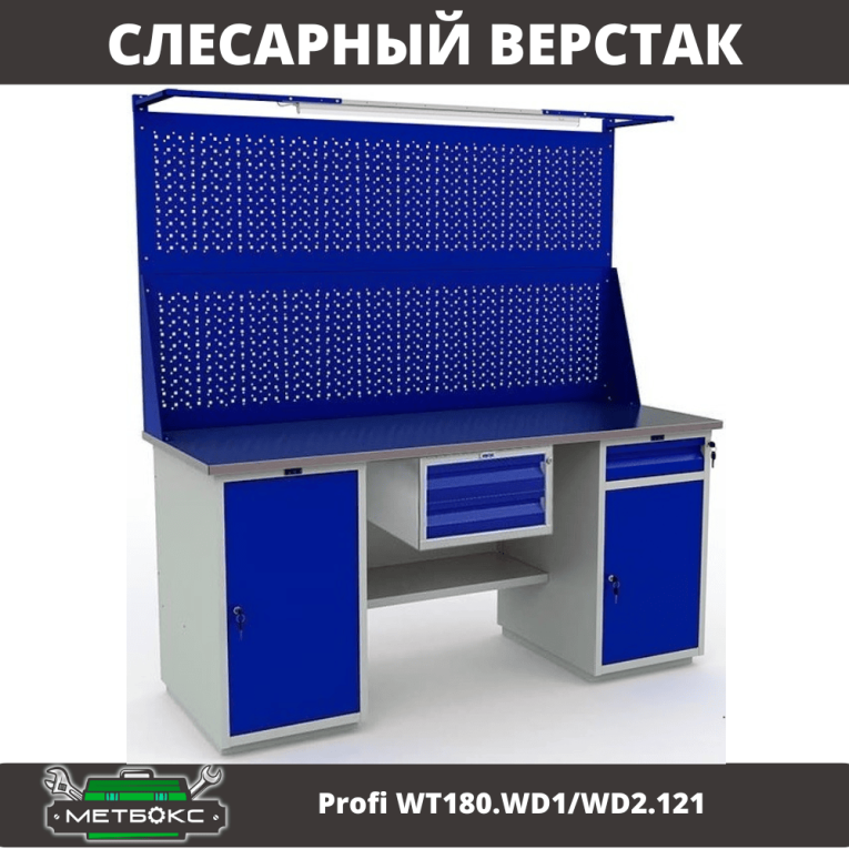 Верстак Profi WT180.WD1/WD2.121 купить в Казани Верстак Profi WT180.WD1/WD2.121 купить в Казани