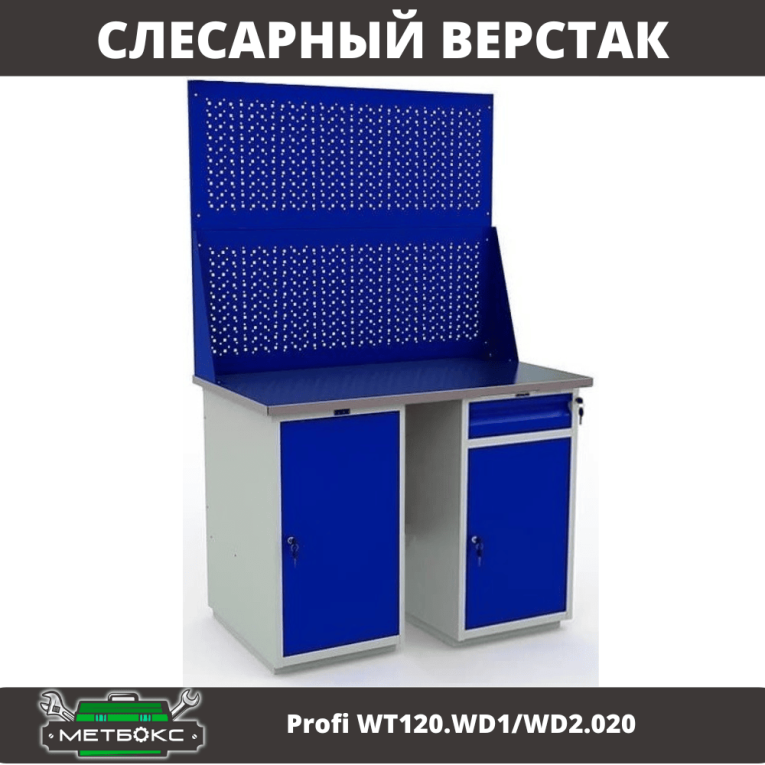 Верстак Profi WT120.WD1/WD2.020 купить в Казани