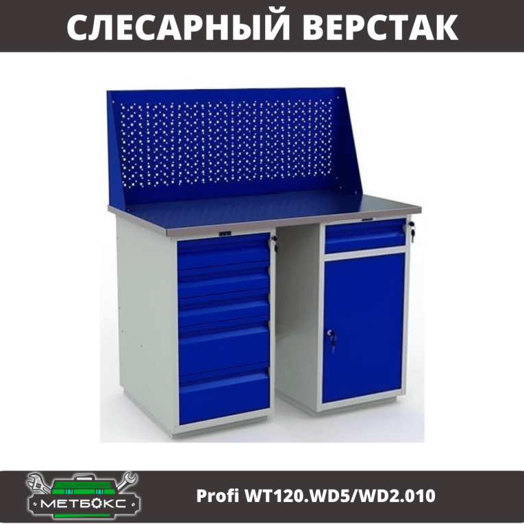 Верстак Profi WT120.WD5/WD2.010 купить в Казани