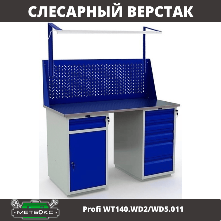Верстак Profi WT140.WD2/WD5.011 купить в Казани Верстак Profi WT140.WD2/WD5.011 купить в Казани