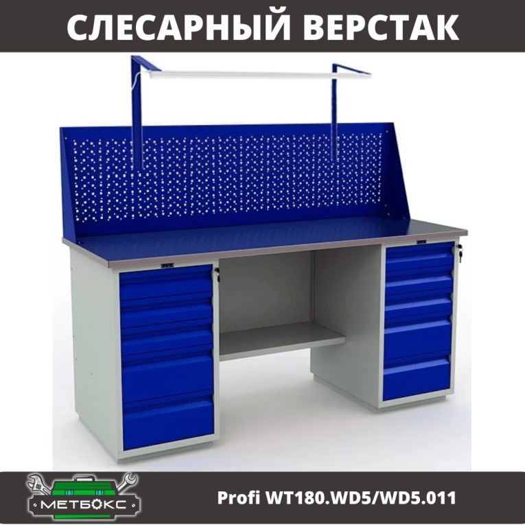 Верстак Profi WT180.WD5/WD5.011 купить в Казани