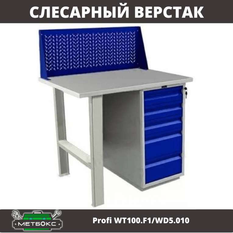 Верстак Profi WT100.F1/WD5.010 купить в Казани Верстак Profi WT100.F1/WD5.010 купить в Казани