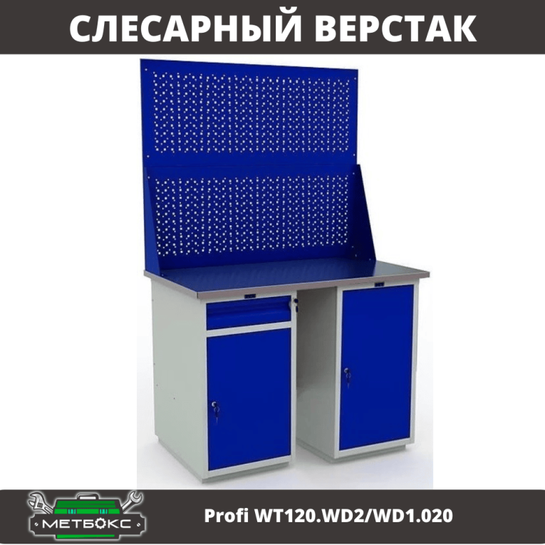 Верстак Profi WT120.WD2/WD1.020 купить в Казани