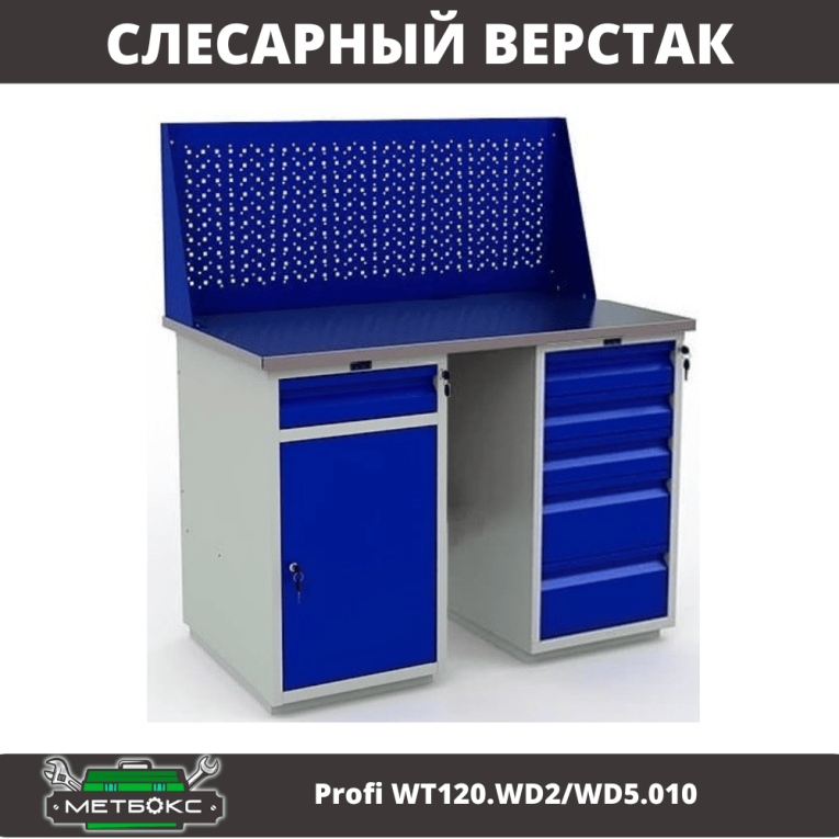 Верстак Profi WT120.WD2/WD5.010 купить в Казани