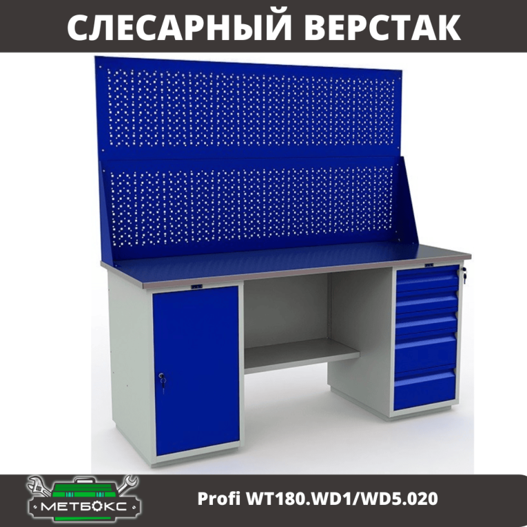 Верстак Profi WT180.WD1/WD5.020 купить в Казани
