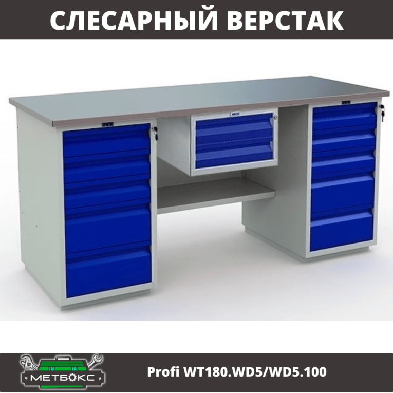 Верстак Profi WT180.WD5/WD5.100 купить в Казани Верстак Profi WT180.WD5/WD5.100 купить в Казани