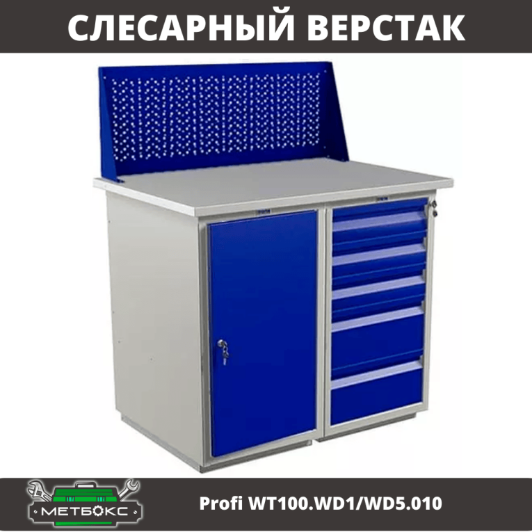 Верстак Profi WT100.WD1/WD5.010 купить в Казани