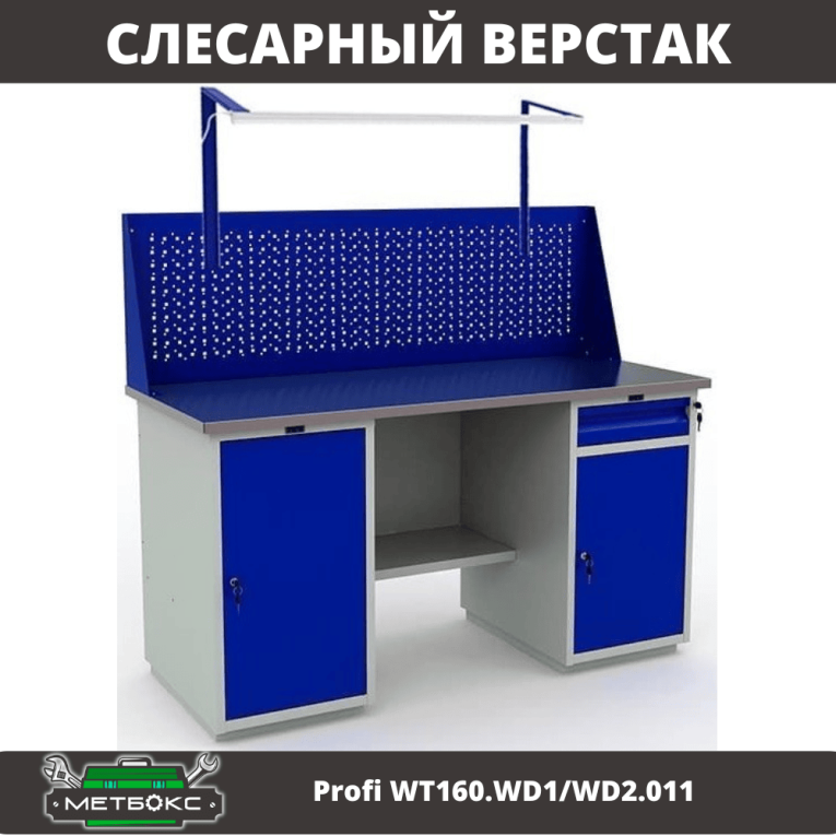Верстак Profi WT160.WD1/WD2.011 купить в Казани Верстак Profi WT160.WD1/WD2.011 купить в Казани