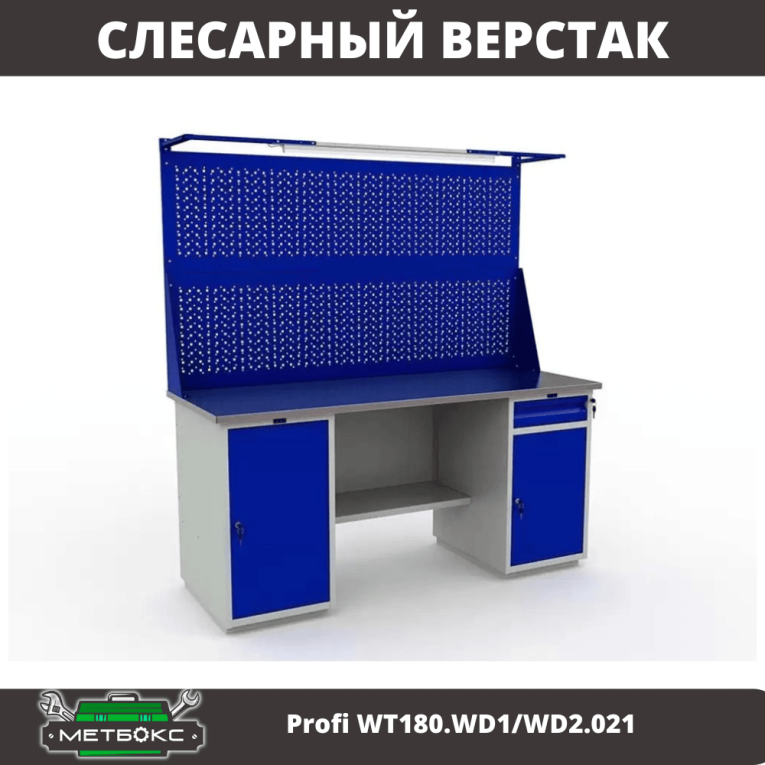 Верстак Profi WT180.WD1/WD2.021 купить в Казани Верстак Profi WT180.WD1/WD2.021 купить в Казани