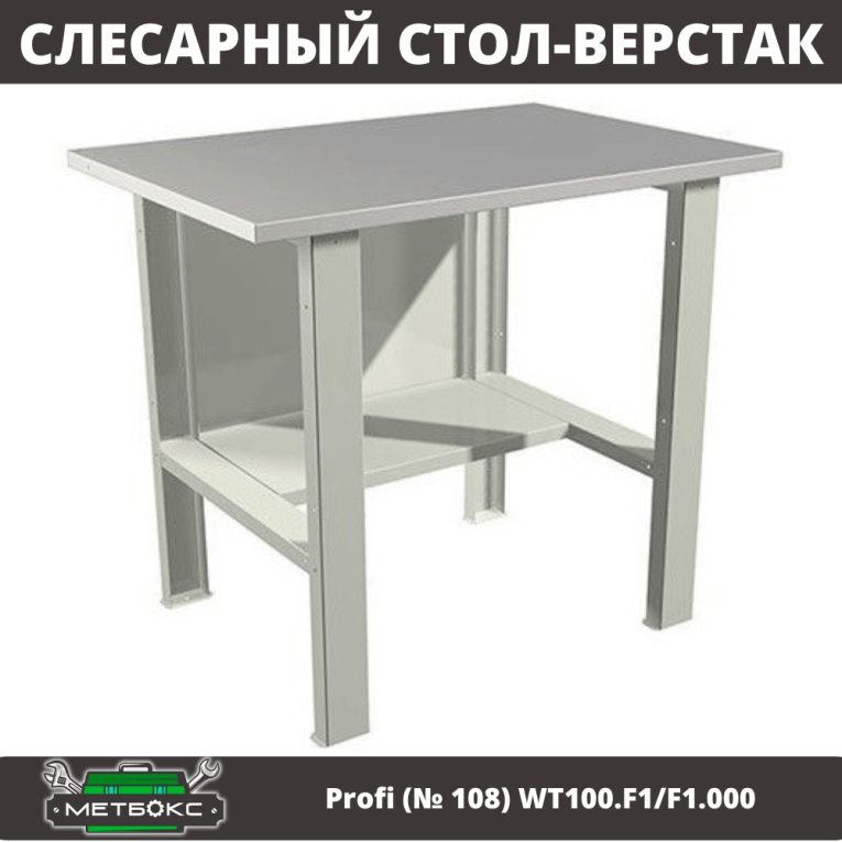 Верстак Profi (№ 108) WT100.F1/F1.000 (WB 100Sh) купить в Казани