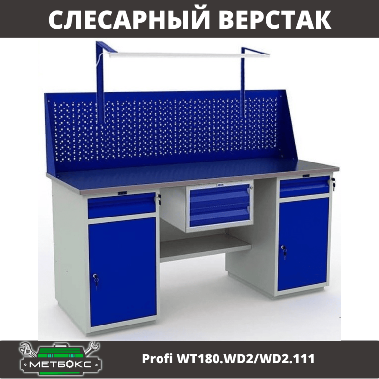 Верстак Profi WT180.WD2/WD2.111 купить в Казани Верстак Profi WT180.WD2/WD2.111 купить в Казани