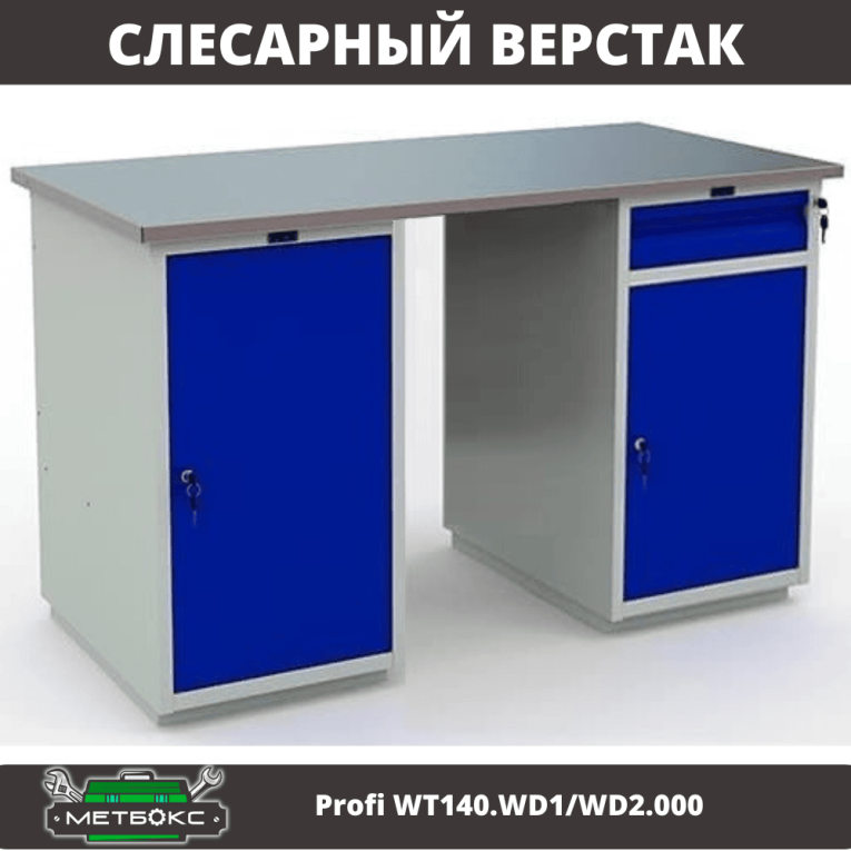 Верстак Profi WT140.WD1/WD2.000 купить в Казани