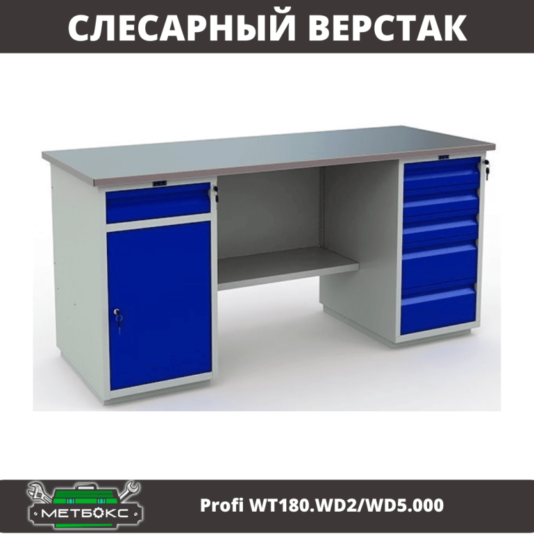 Верстак Profi WT180.WD2/WD5.000 (WB 180Sh + WD2 + WD5) купить в Казани Верстак Profi WT180.WD2/WD5.000 (WB 180Sh + WD2 + WD5) купить в Казани