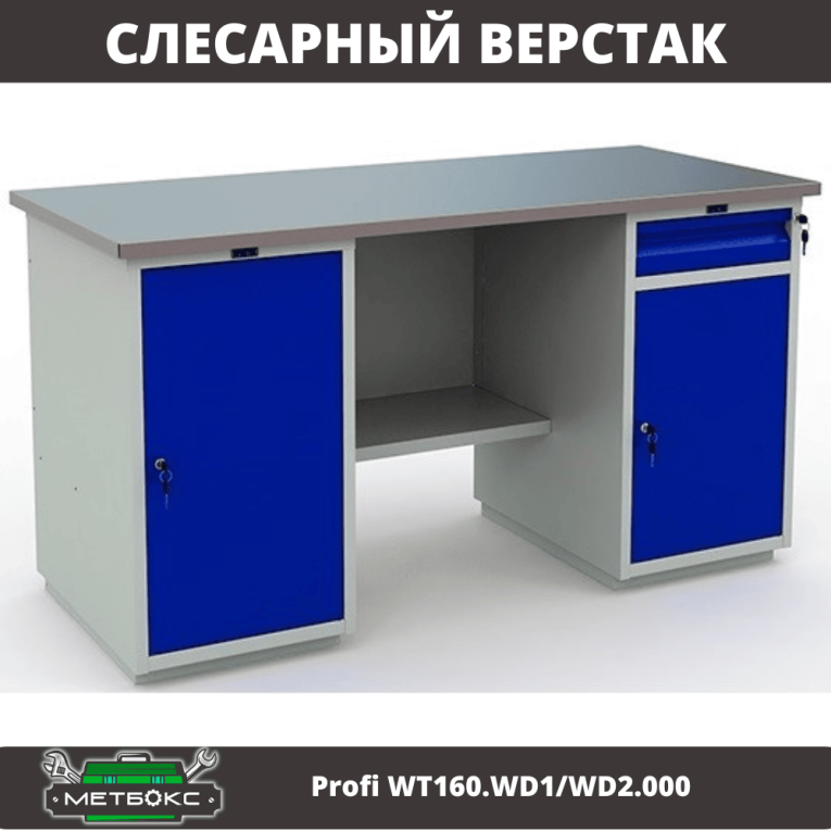 Верстак Profi WT160.WD1/WD2.000 (WB 160Sh + WD1 + WD2) купить в Казани Верстак Profi WT160.WD1/WD2.000 (WB 160Sh + WD1 + WD2) купить в Казани