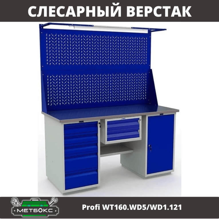 Верстак Profi WT160.WD5/WD1.121 купить в Казани