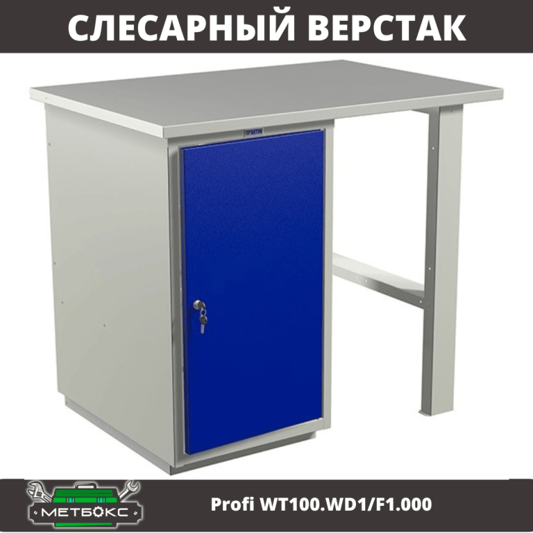 Верстак Profi WT100.WD1/F1.000 (WB 100Sh + WD1) купить в Казани