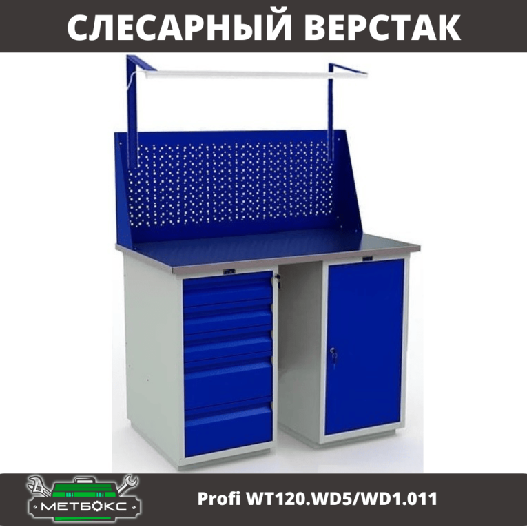 Верстак Profi WT120.WD5/WD1.011 купить в Казани Верстак Profi WT120.WD5/WD1.011 купить в Казани