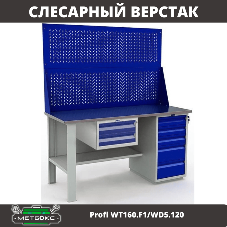 Верстак Profi WT160.F1/WD5.120 купить в Казани Верстак Profi WT160.F1/WD5.120 купить в Казани