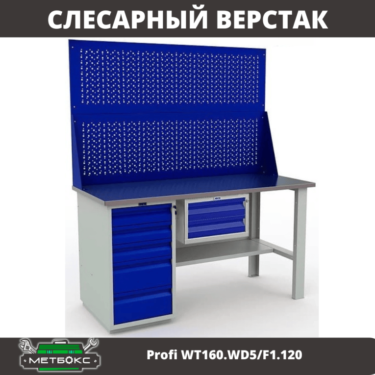 Верстак Profi WT160.WD5/F1.120 купить в Казани