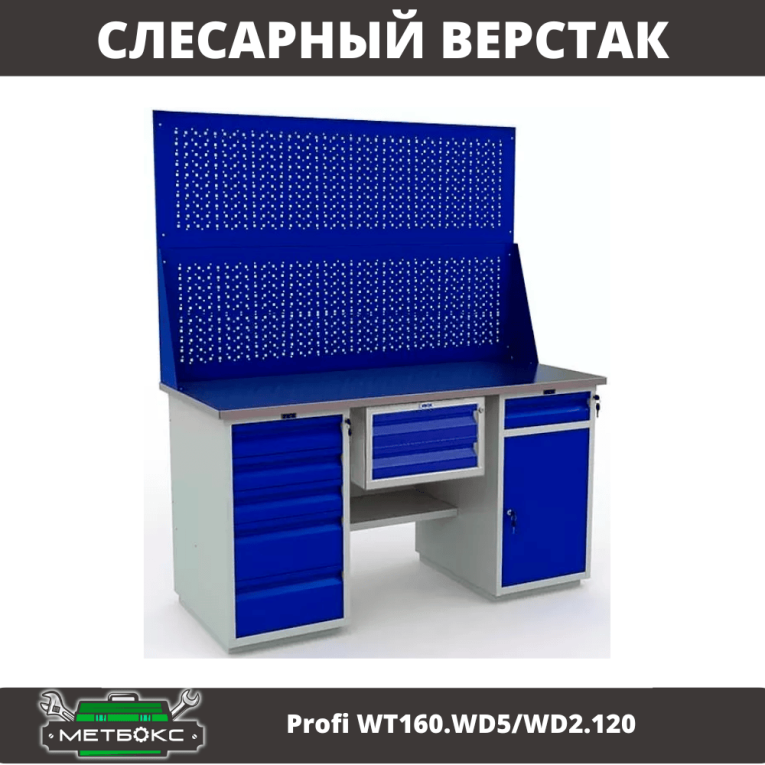 Верстак Profi WT160.WD5/WD2.120 купить в Казани Верстак Profi WT160.WD5/WD2.120 купить в Казани
