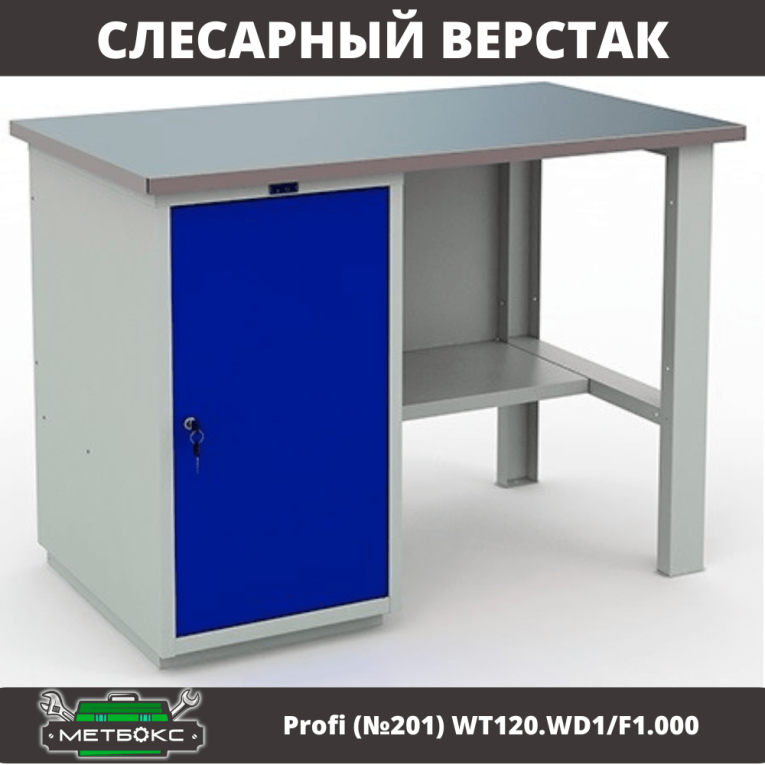 Верстак Profi (№201) WT120.WD1/F1.000 купить в Казани