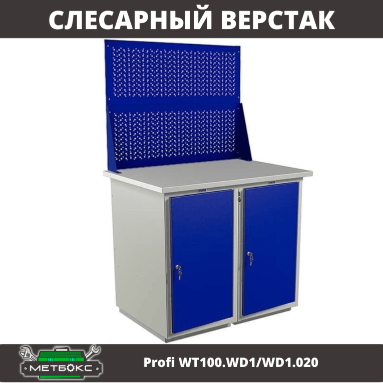 Верстак Profi WT100.WD1/WD1.020 купить в Казани