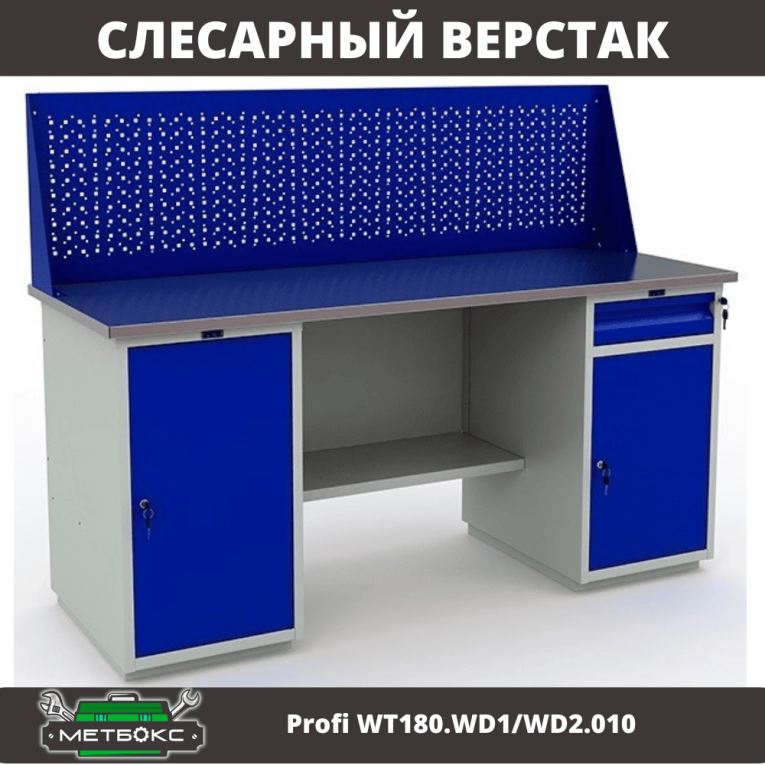Верстак Profi WT180.WD1/WD2.010 (WB 180Sh + WD1 + WD2 + WS) купить в Казани