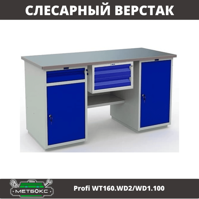 Верстак Profi WT160.WD2/WD1.100 купить в Казани