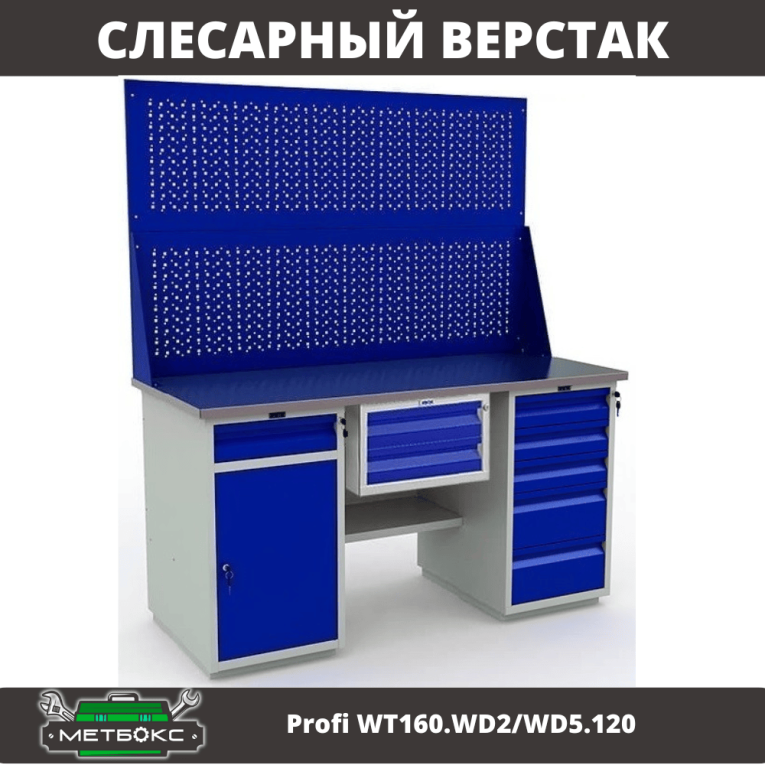 Верстак Profi WT160.WD2/WD5.120 купить в Казани