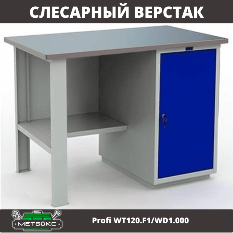 Верстак Profi WT120.F1/WD1.000 купить в Казани
